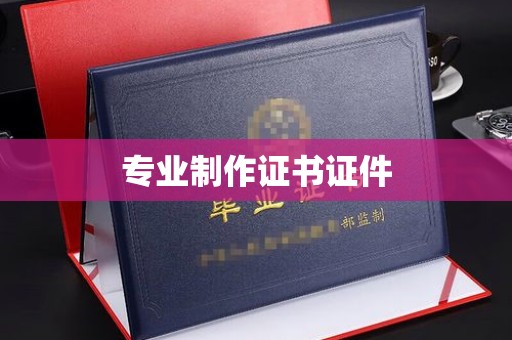 盐池专业制作证书证件