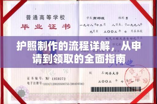 扬中护照制作的流程详解，从申请到领取的全面指南
