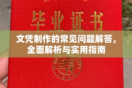 大石桥文凭制作的常见问题解答，全面解析与实用指南