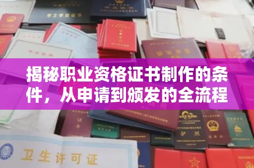 绛县揭秘职业资格证书制作的条件，从申请到颁发的全流程解析