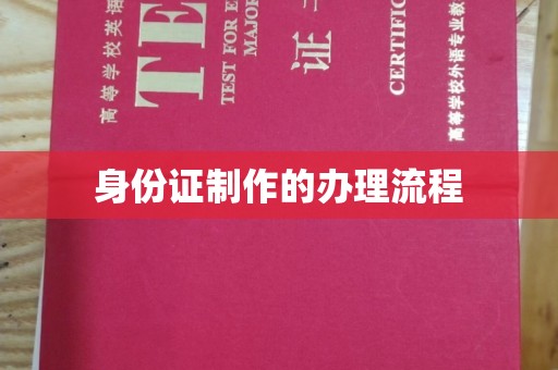 金川身份证制作的办理流程